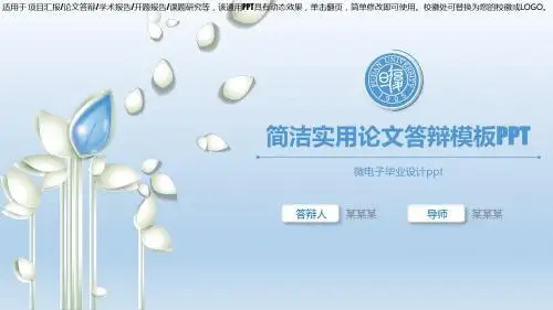 最新精品PPT模板-微电子毕业设计ppt