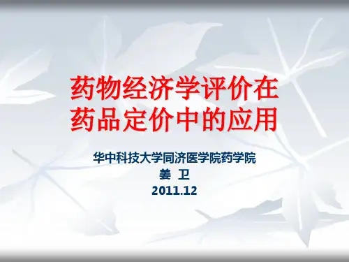 药物经济学评价在药品定价中的应用2011.12