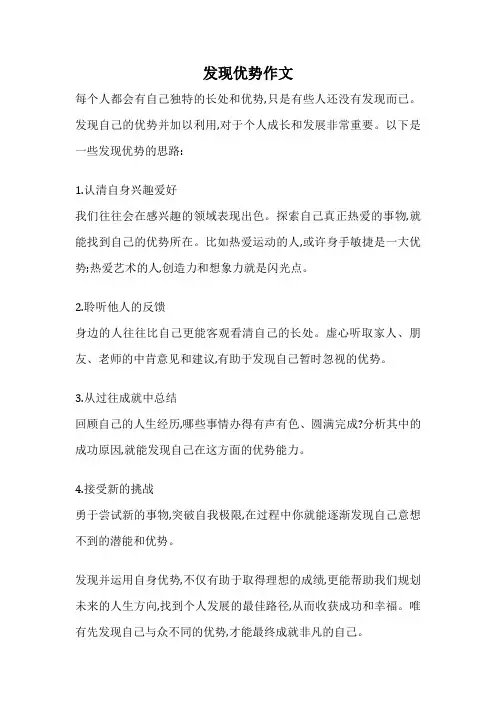 发现优势作文