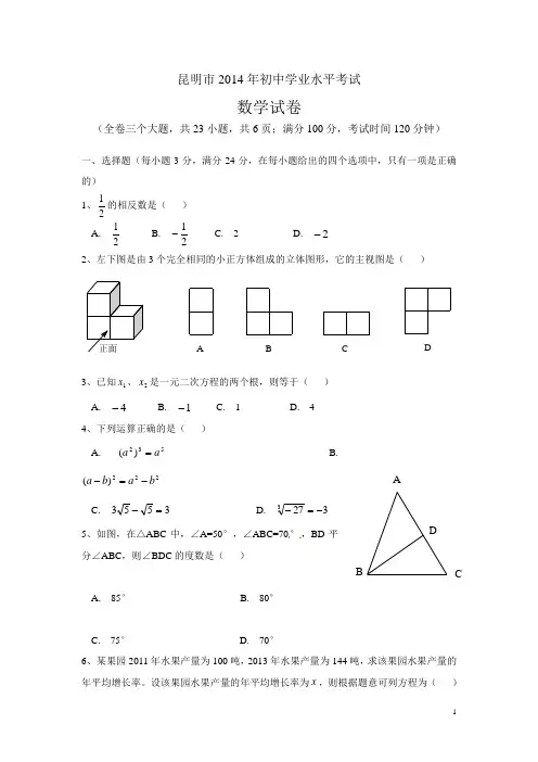 云南省昆明市2014中考数学试题(有答案)