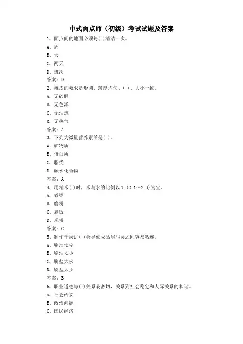 中式面点师(初级)考试试题及答案