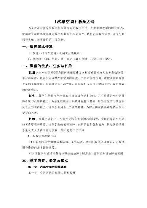 汽车空调教学大纲