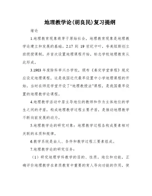地理教学论(胡良民)复习提纲