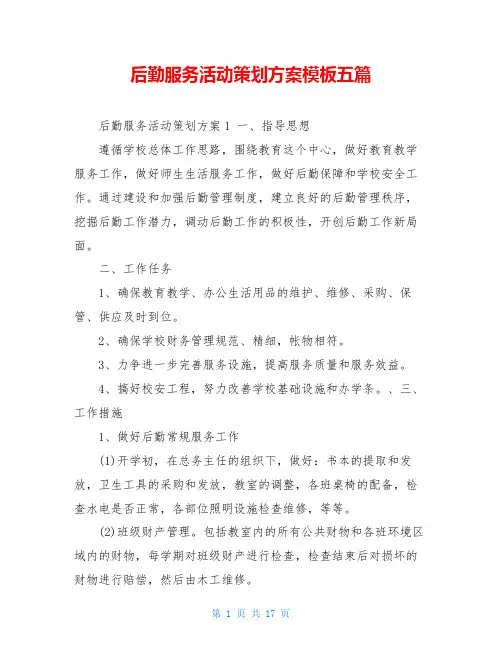 后勤服务活动策划方案模板五篇