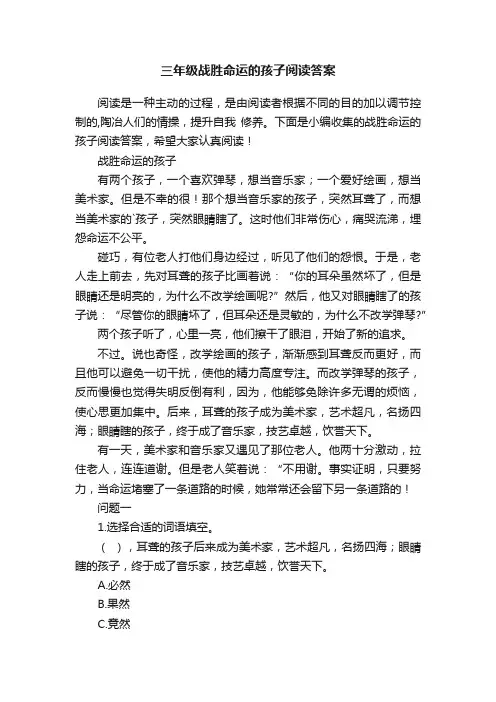 三年级战胜命运的孩子阅读答案