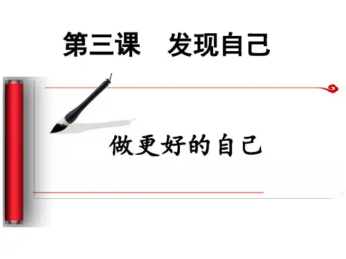 部编人教版道德与法治七年级上册《做更好的自己》课件