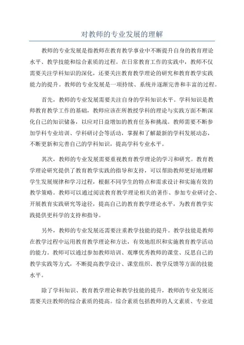 对教师的专业发展的理解
