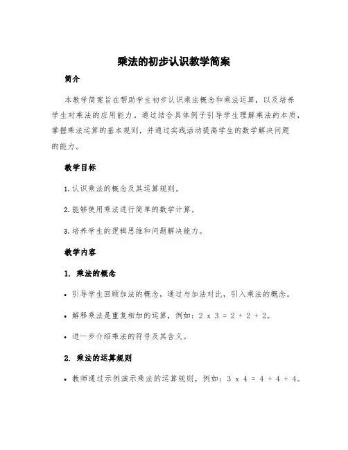 乘法的初步认识教学简案 乘法的初步认识教学实录
