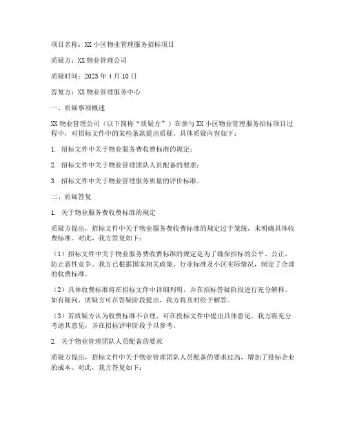 物业招标项目的质疑答复