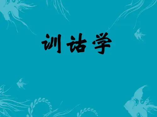 训诂学(全套课件537P)