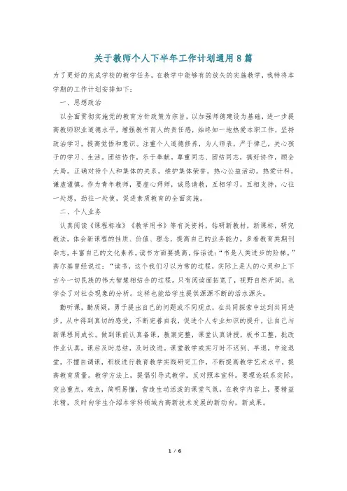 关于教师个人下半年工作计划通用8篇