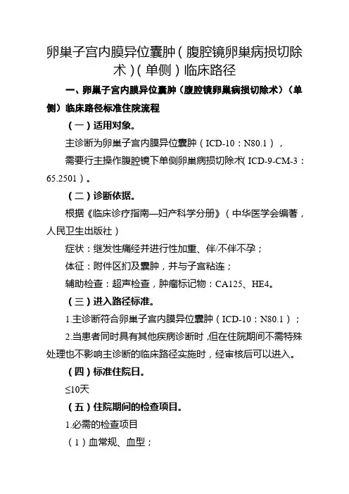 卵巢子宫内膜异位囊肿(腹腔镜卵巢病损切除术)(单侧)临床路径【2020版】
