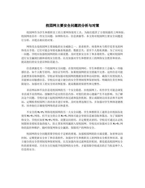 校园网主要安全问题的分析与对策