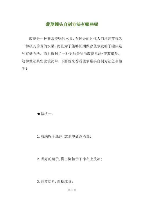 菠萝罐头自制方法有哪些呢