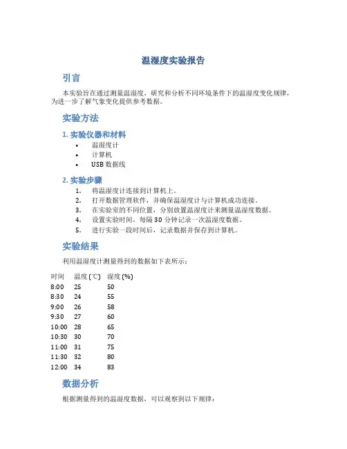 温湿度实验报告