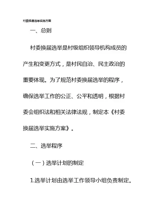 村委换届选举实施方案