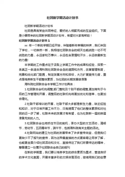 社团新学期活动计划书