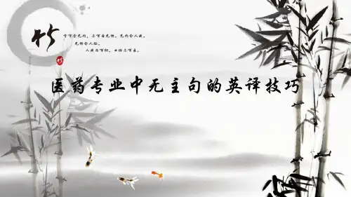 医药翻译中的无主语句