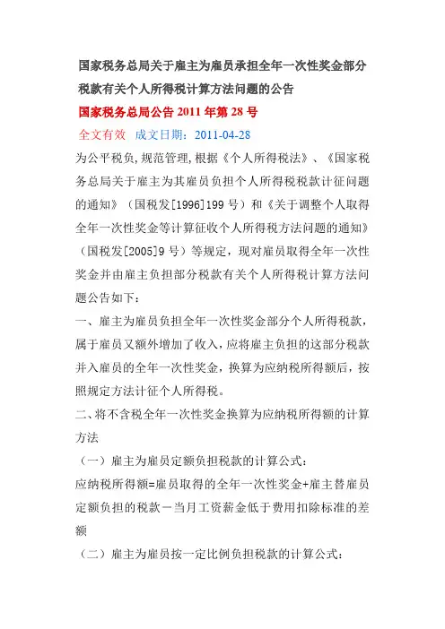 公告2011-28号雇主为员工负担个税涉及的个人所得税问题