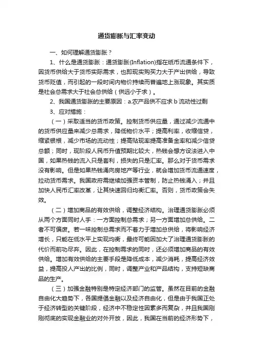 通货膨胀与汇率变动