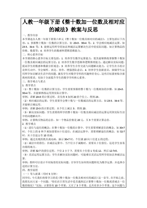人教一年级下册《整十数加一位数及相对应的减法》教案与反思