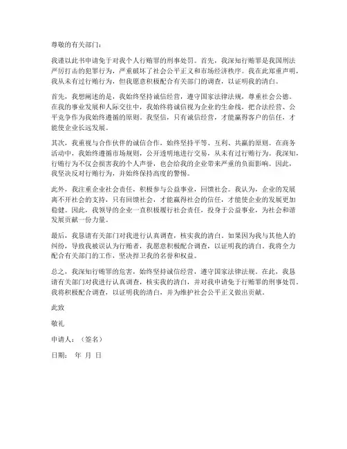 免于个人行贿罪的申请书