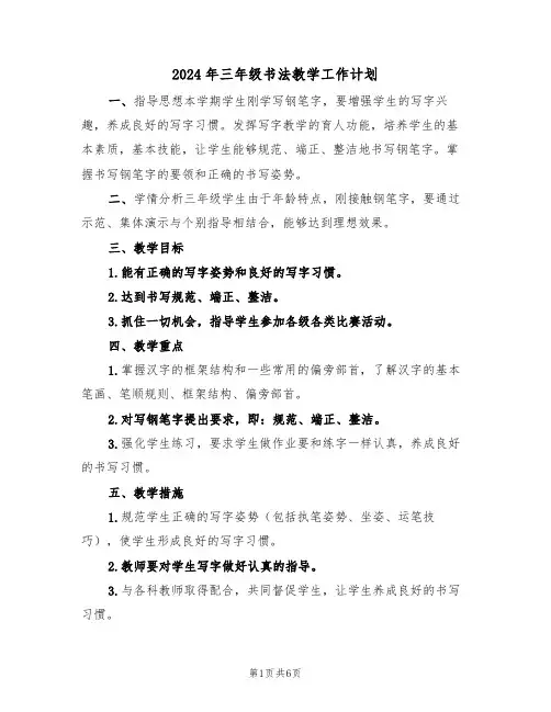 2024年三年级书法教学工作计划（二篇）