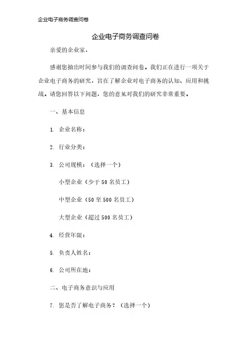 企业电子商务调查问卷