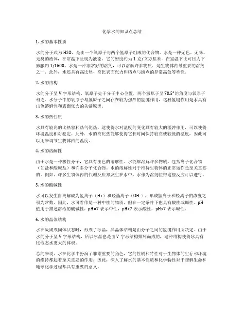 化学水的知识点总结