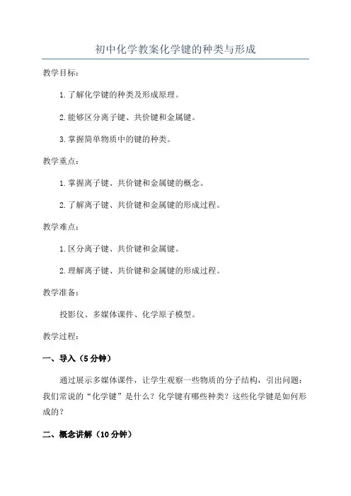 初中化学教案化学键的种类与形成