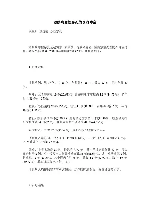 溃疡病急性穿孔的诊治体会