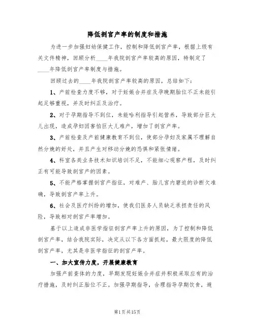 降低剖宫产率的制度和措施(七篇)