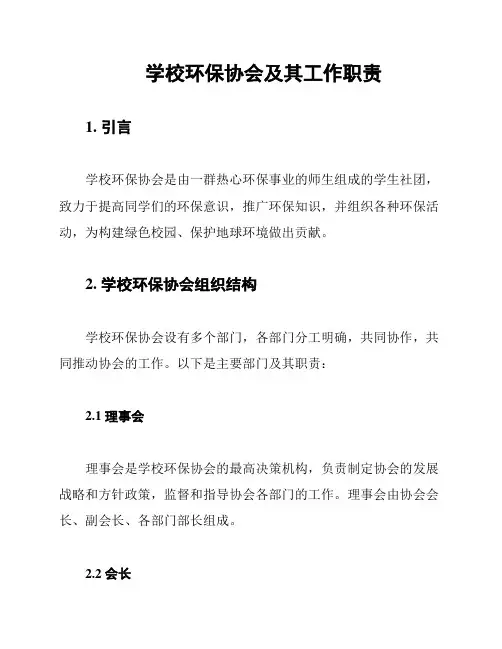 学校环保协会及其工作职责