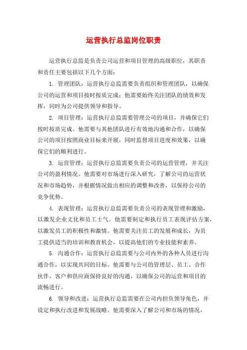 运营执行总监岗位职责