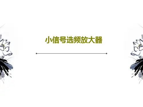 小信号选频放大器共80页