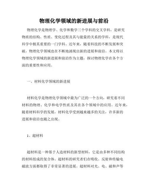 物理化学领域的新进展与前沿