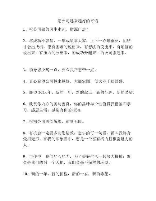 愿公司越来越好的寄语