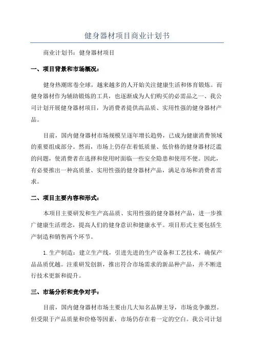 健身器材项目商业计划书