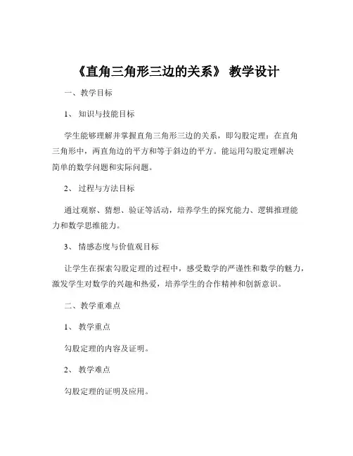 《直角三角形三边的关系》 教学设计