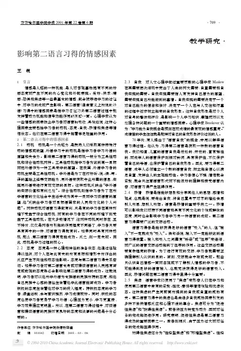 影响第二语言习得的情感因素