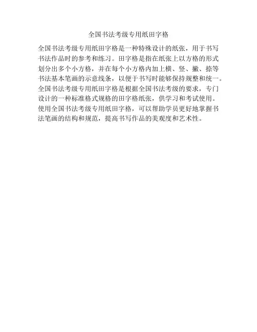 全国书法考级专用纸田字格