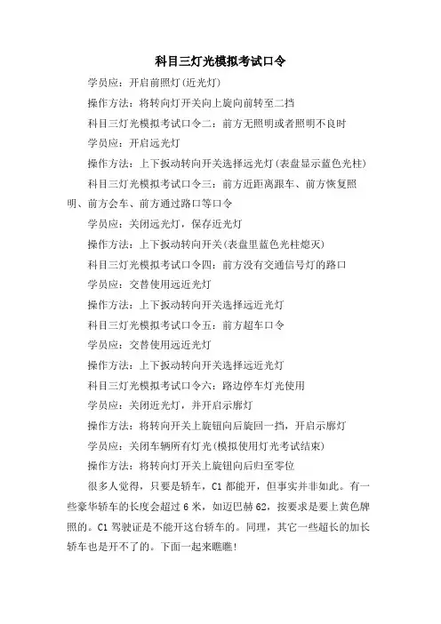 科目三灯光模拟考试口令