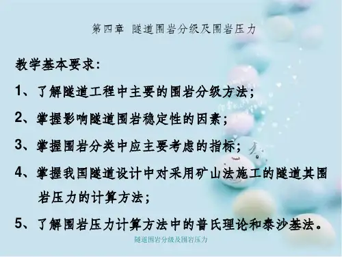 隧道围岩分级及围岩压力