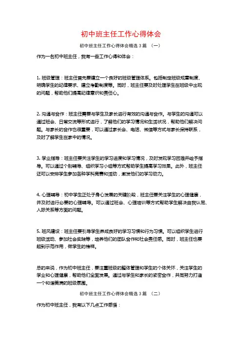 初中班主任工作心得体会3篇