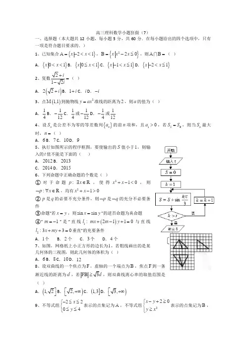 高三理科数学小题狂做7