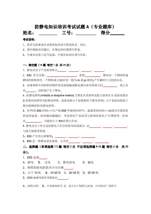 防静电知识考试试题(专业题库)A