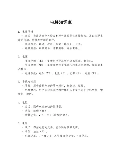 电路知识点
