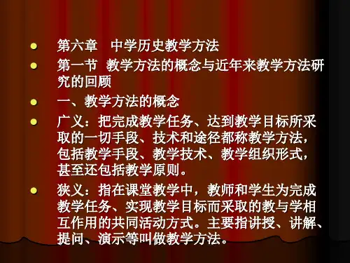 第六章中学历史教学方法