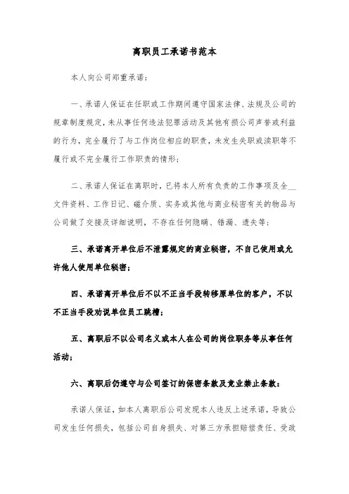 离职员工承诺书范本（二篇）