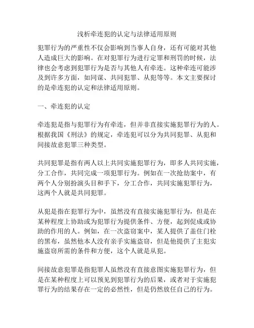 浅析牵连犯的认定与法律适用原则